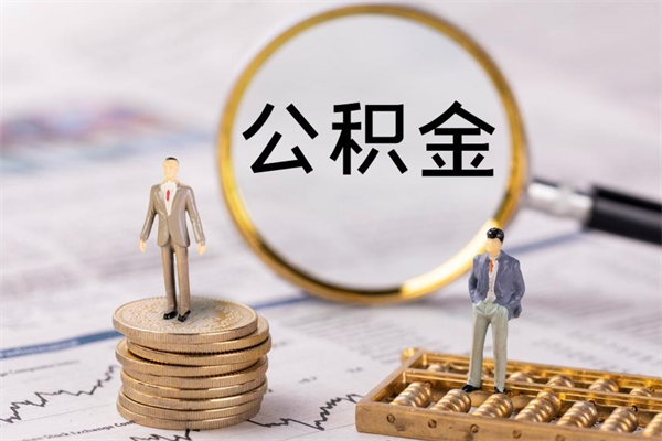长垣离职后取公积金需要带什么材料（离职了取公积金要准备哪些资料）