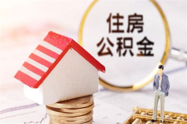 长垣封存怎么提公积金（已封存的住房公积金怎么提取）