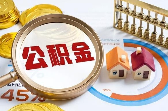 长垣离开公积金如何取出来（离开单位住房公积金可以取出来吗）